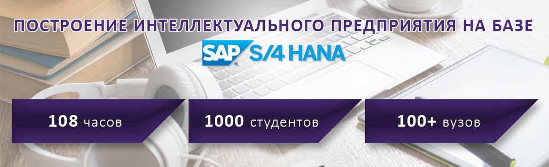 Центр НТИ СПбПУ запустил программу SAP S/4HANA Academy Центр НТИ СПбПУ запустил программу SAP S/4HANA Academy