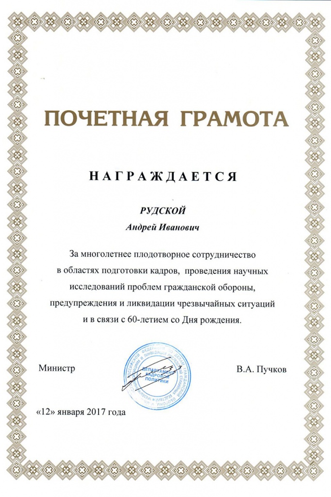  Почетная грамота Министерства РФ по делам гражданской обороны, чрезвычайным ситуациям и ликвидации последствий стихийных бедствий