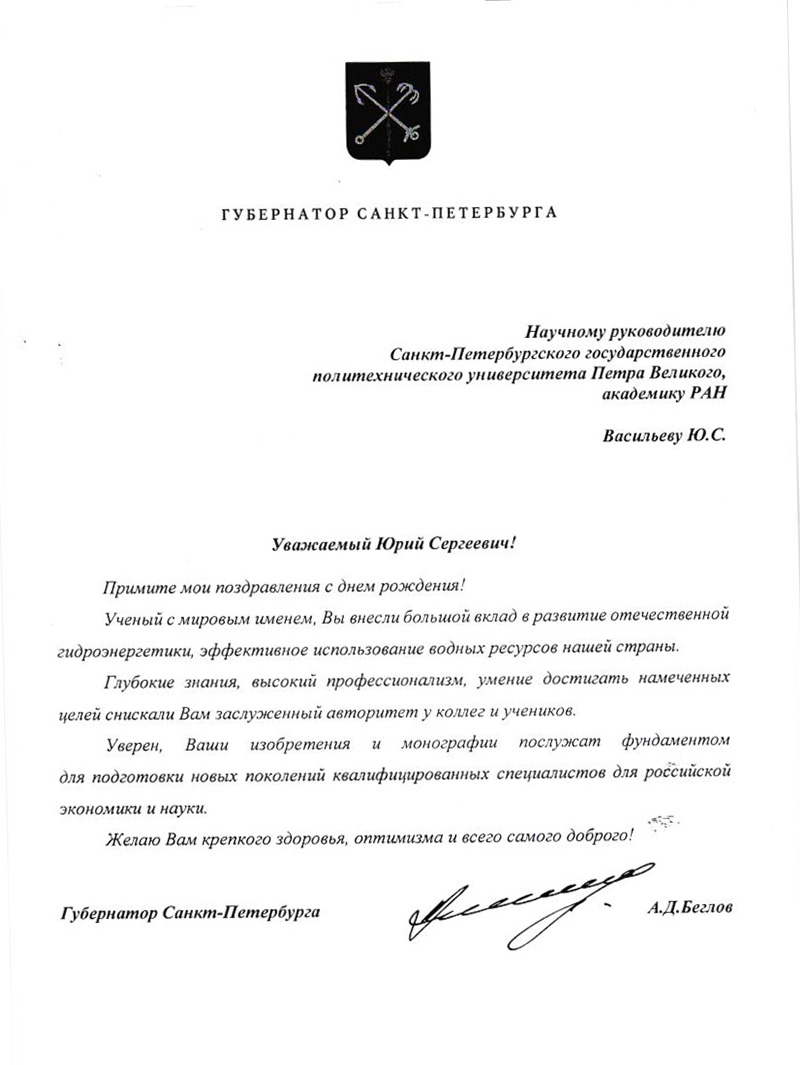Губернатор Санкт-Петербурга Александр БЕГЛОВ поздравил академика ВАСИЛЬЕВА с днем рождения 
