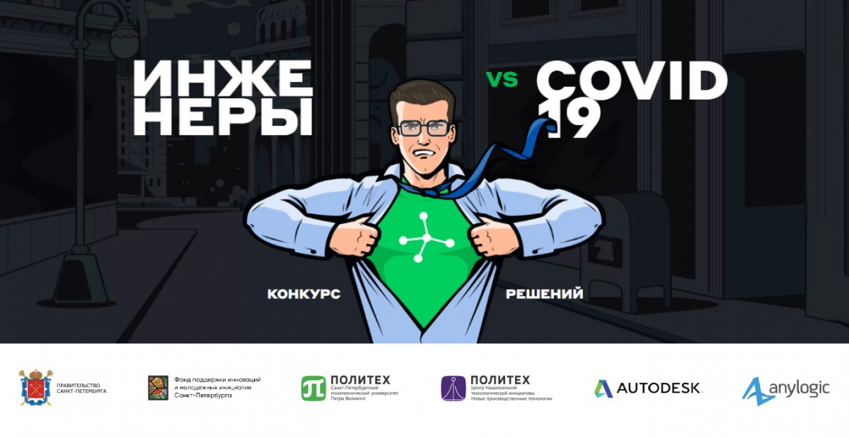 Стартовал конкурс «Инженеры против COVID-19» Стартовал конкурс «Инженеры против COVID-19»