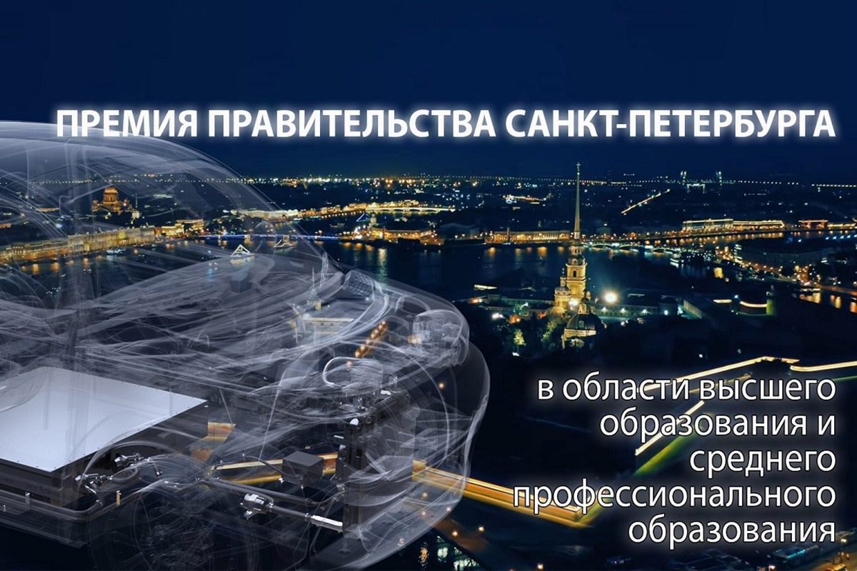 Коллектив СПбПУ удостоен премии Правительства Санкт-Петербурга за выдающиеся достижения в 2021 году Коллектив СПбПУ удостоен премии Правительства Санкт-Петербурга за выдающиеся достижения в 2021 году