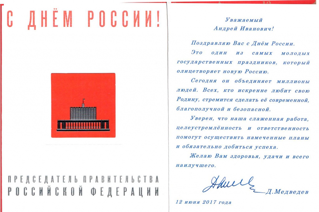 Премьер-министр Д.А. Медведев поздравил СПбПУ с государственным праздником