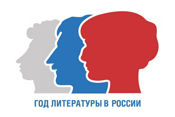 Год литературы