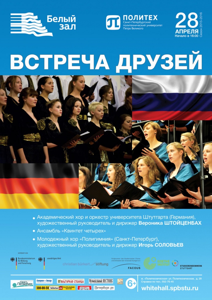 Совместный концерт академического хора и оркестра Университета Штутгарта и хора СПбПУ 