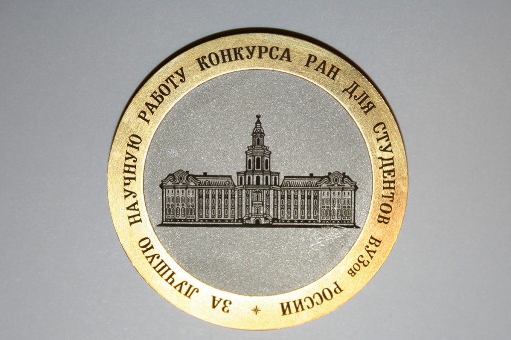 Медаль за лучшую научную работу Конкурса РАН для студентов вузов России Медаль за лучшую научную работу Конкурса РАН для студентов вузов России