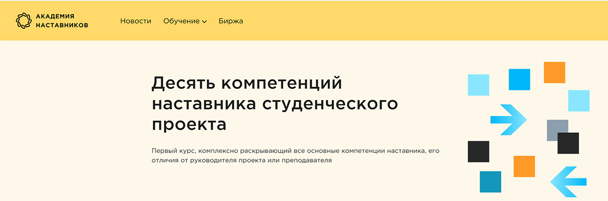 Курс «Десять компетенций наставника студенческого проекта» разработан в удобном для изучения онлайн-формате 