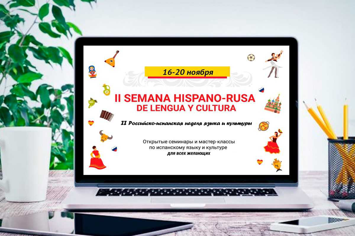 2-я Российско-испанская неделя языка и культуры пройдет с 16 по 22 ноября 