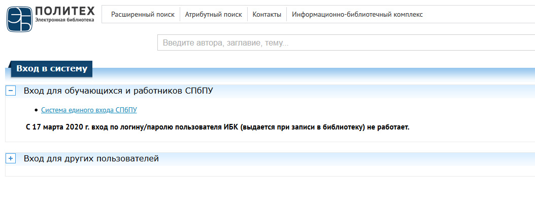 Электронная библиотека Политеха. Библиотека СПБГПУ электронная. Логин и пароль библиотеки Политеха. Электронных СПБПУ. Политех электронная библиотека