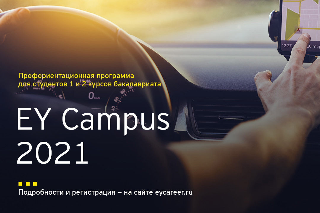 EY Campus для студентов 1-2 курсов бакалавриата