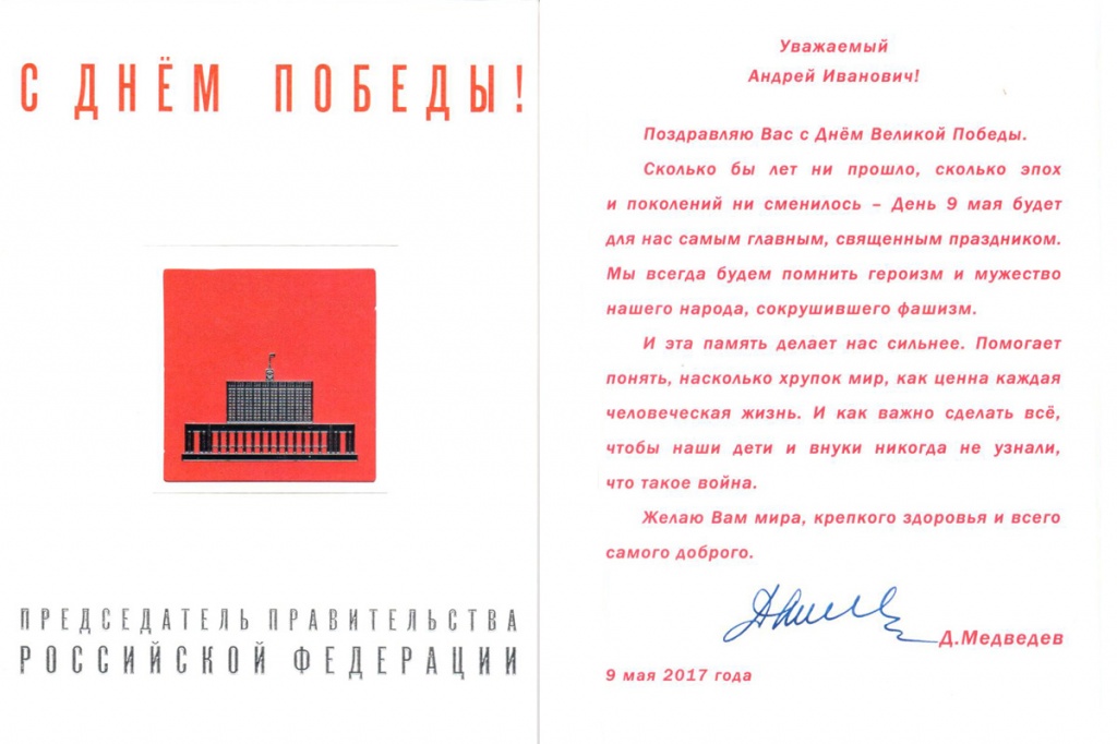 Поздравление Председателя Правительства РФ Д.А. Медведева с Днем Победы 