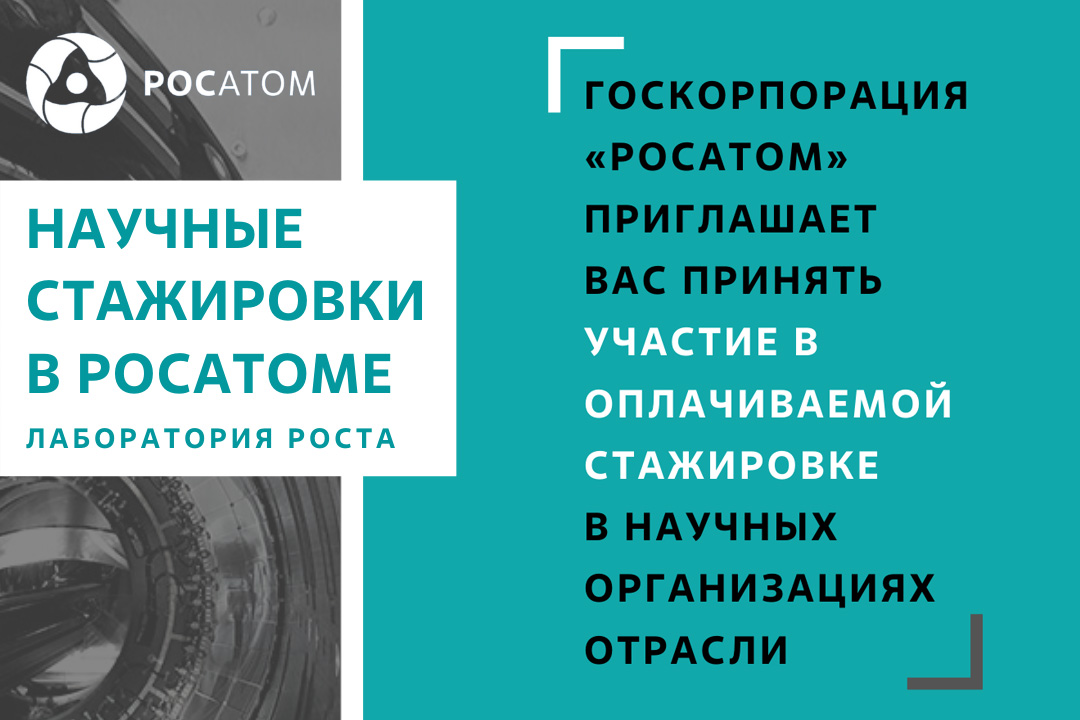 Открыт набор в Программу оплачиваемых стажировок для студентов в Госкорпорации «Росатом»