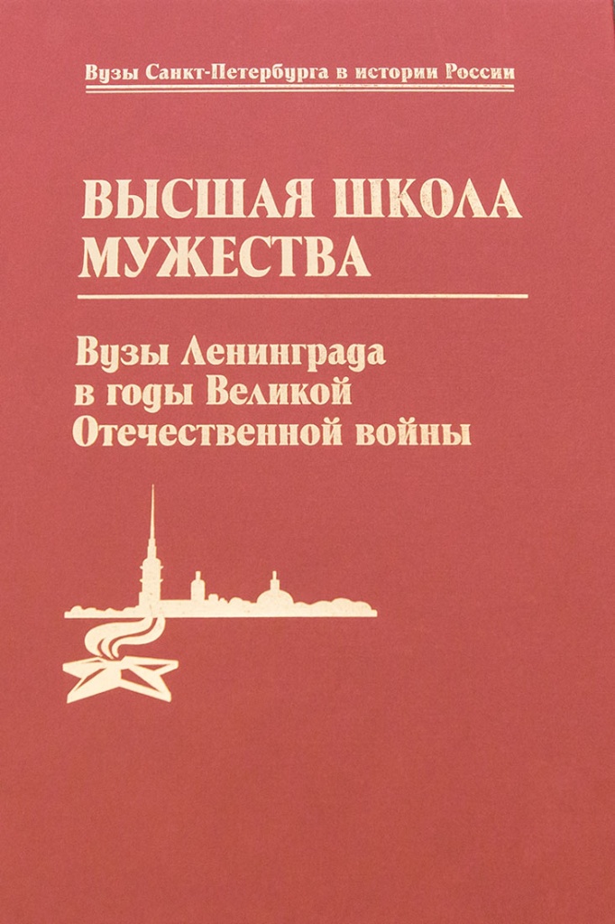 Книга об участии ленинградских ученых в Великой Отечественной войне