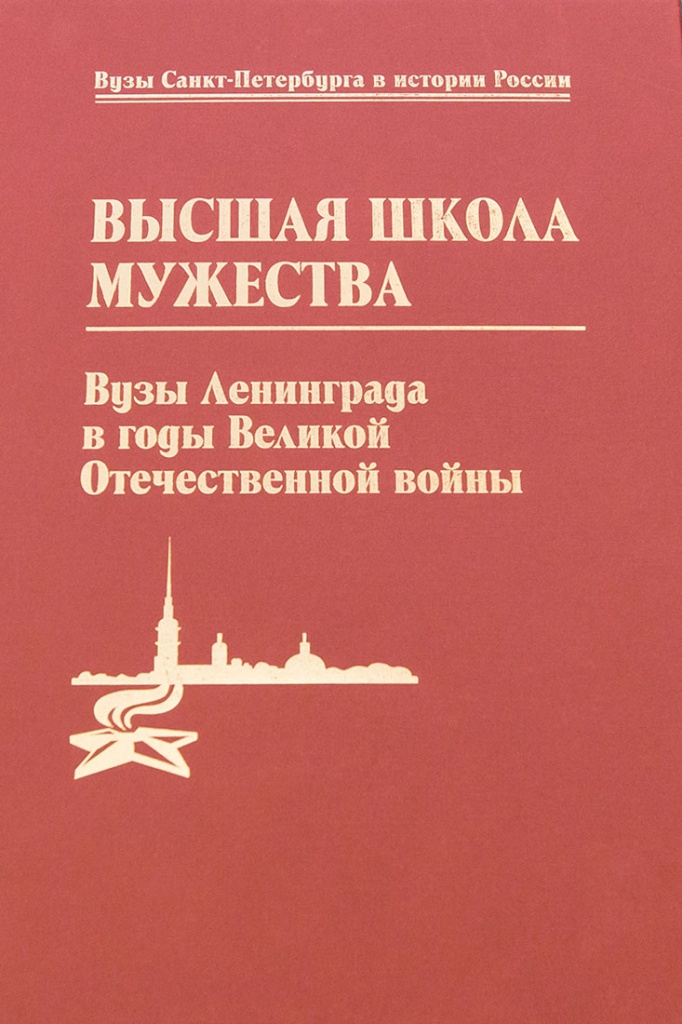Книга об участии ленинградских ученых в Великой Отечественной войне Книга об участии ленинградских ученых в Великой Отечественной войне