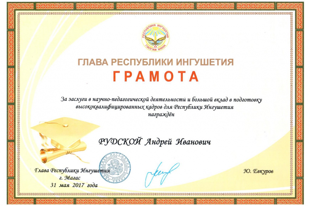 Грамота А.И.Рудскому от Глава Республики Ингушетия Грамота А.И.Рудскому от Глава Республики Ингушетия