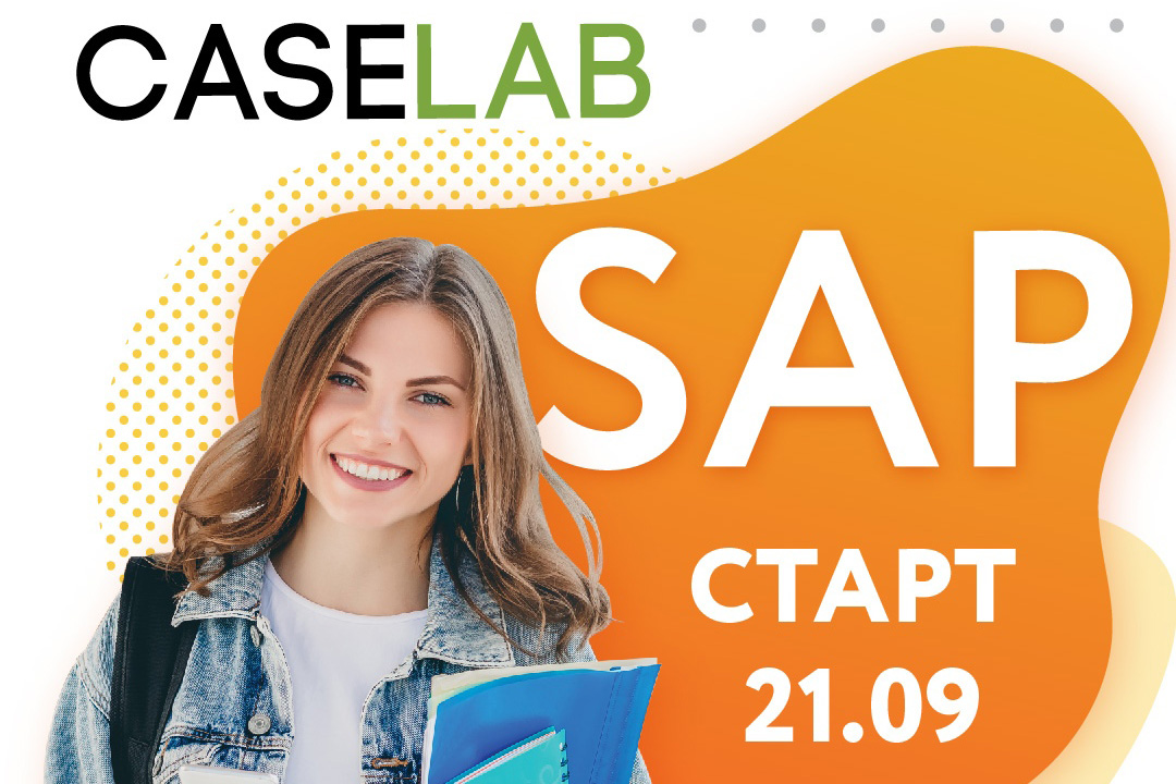Стартовал прием заявок на Case Lab SAP 