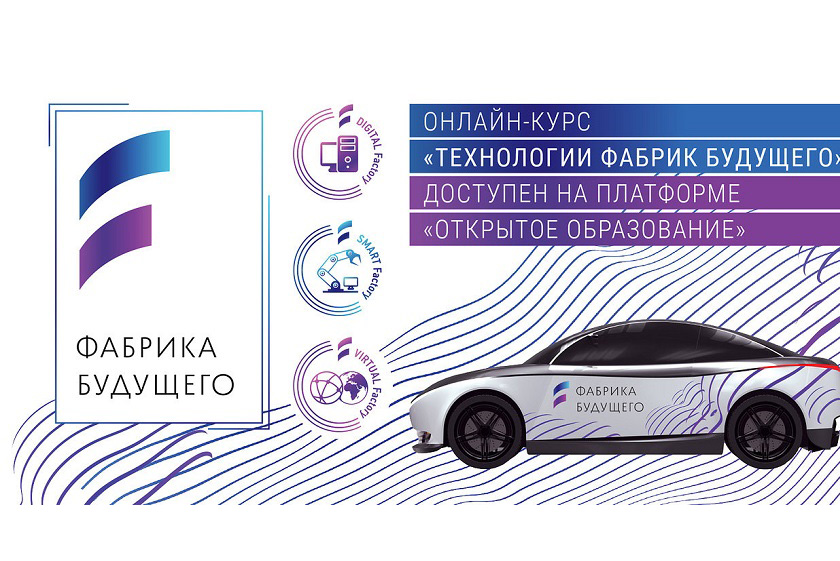 на платформе Открытое образование стартует курс о технологии Фабрик Будущего на платформе Открытое образование стартует курс о технологии Фабрик Будущего