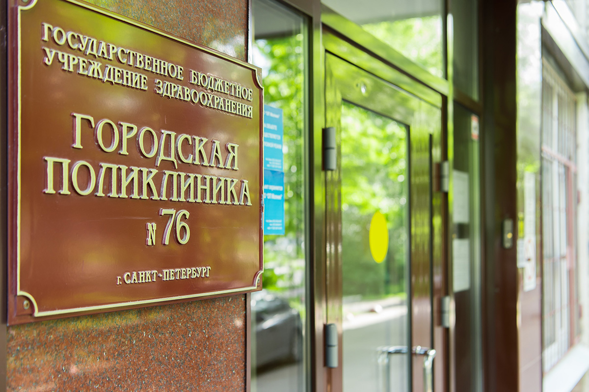 Поликлинике №76 – 45 лет Поликлинике №76 – 45 лет