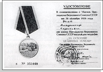 Удостоверение к медали "За освоение целинных земель" Удостоверение к медали "За освоение целинных земель"