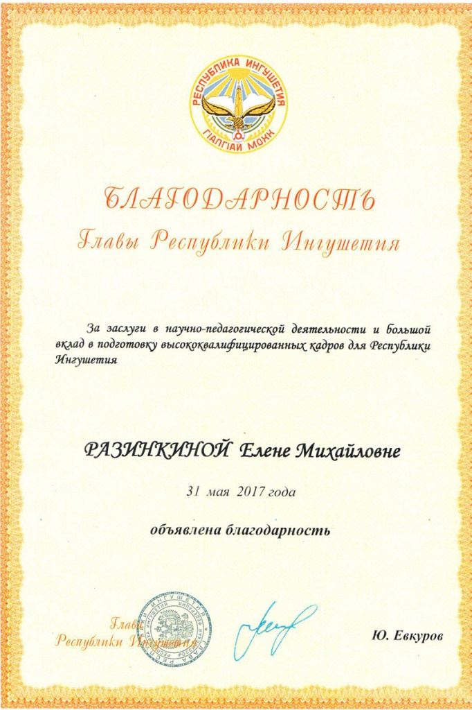 Грамота Е.М. Разинкиной от Глава Республики Ингушетия Грамота Е.М. Разинкиной от Глава Республики Ингушетия