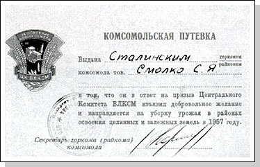 Комсомольская путевка целинника Комсомольская путевка целинника