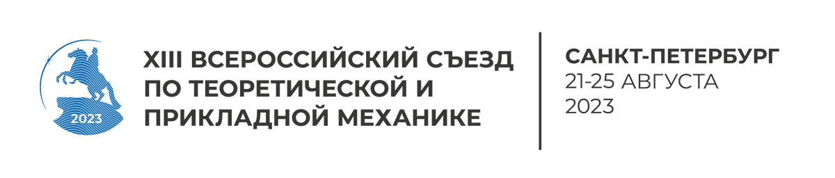 XIII Всероссийский съезд по теоретической и прикладной механике