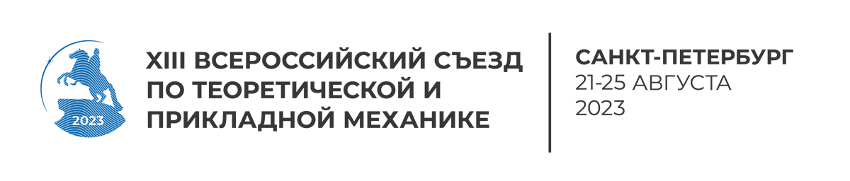 XIII Всероссийский съезд по теоретической и прикладной механике XIII Всероссийский съезд по теоретической и прикладной механике