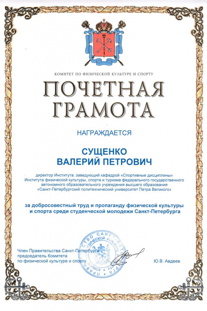 В.П. Сущенко был награжден почетной грамотой за личный вклад в развитие студенческого спорта