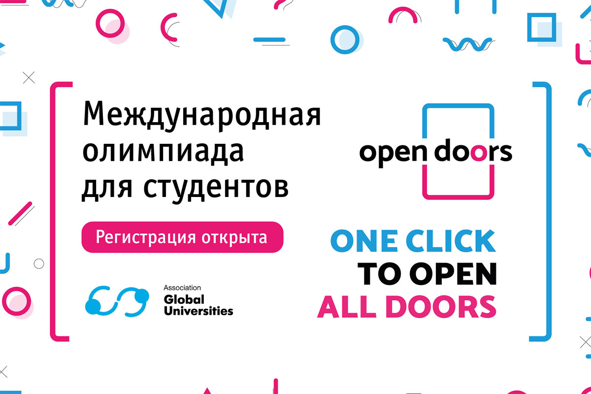 Стартовал отборочный этап международной олимпиады Open Doors для иностранных студентов Стартовал отборочный этап международной олимпиады Open Doors для иностранных студентов