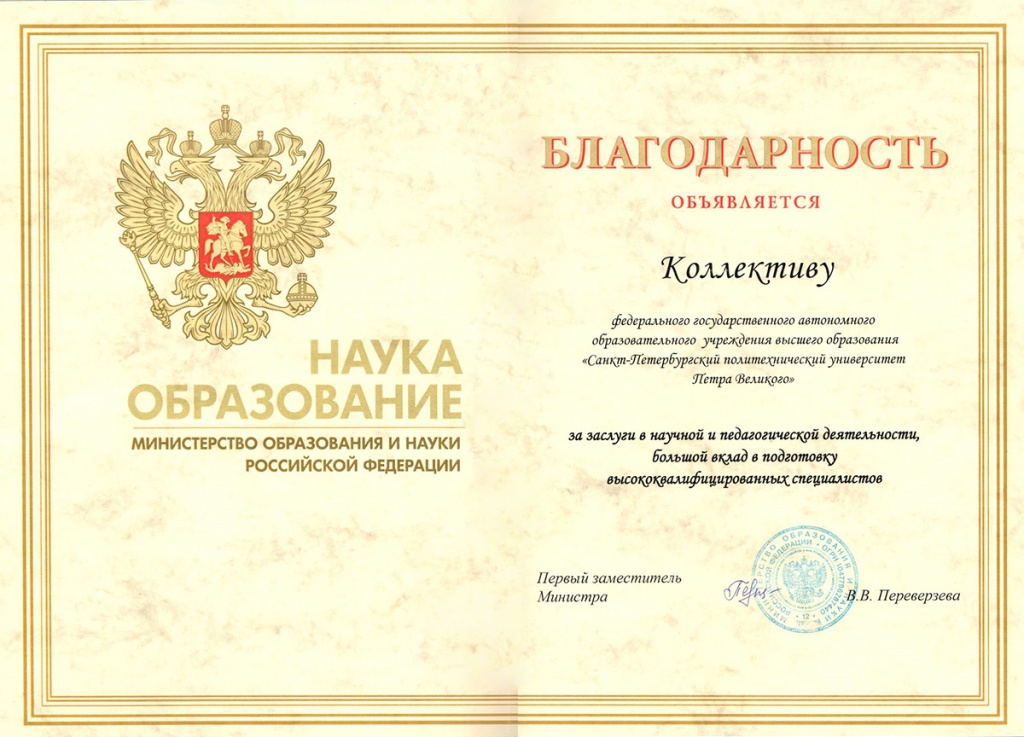 СПбПУ удостоен благодарности Министерства образования и науки РФ