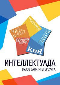 Интеллектуада-2016 собрала студентов 30 вузов города Интеллектуада-2016 собрала студентов 30 вузов города