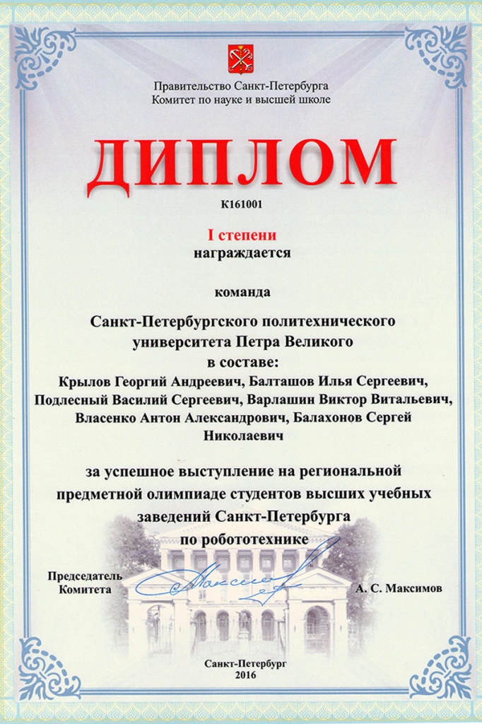 Диплом команде студентов СПбПУ за успешное выступление на олимпиаде по робототехнике Диплом команде студентов СПбПУ за успешное выступление на олимпиаде по робототехнике