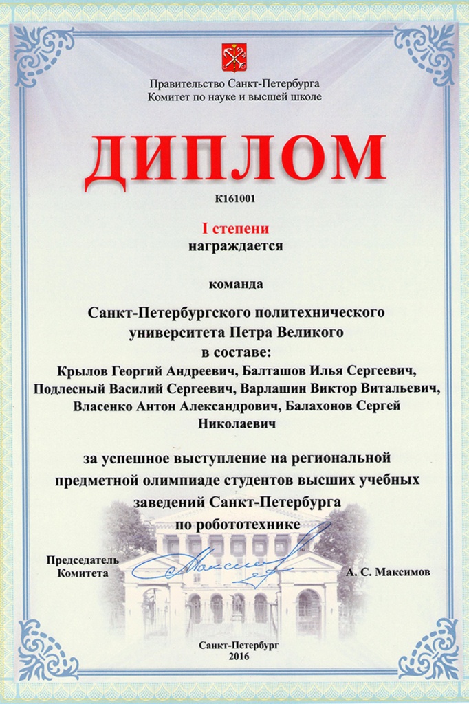 Диплом команде студентов СПбПУ за успешное выступление на олимпиаде по робототехнике