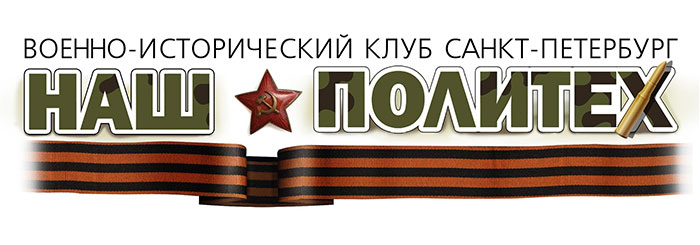 Военно-исторический клуб Наш Политех Военно-исторический клуб Наш Политех