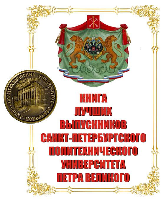 Церемония чествования лучших выпускниковСанкт-Петербургского политехнического университета Петра Великого