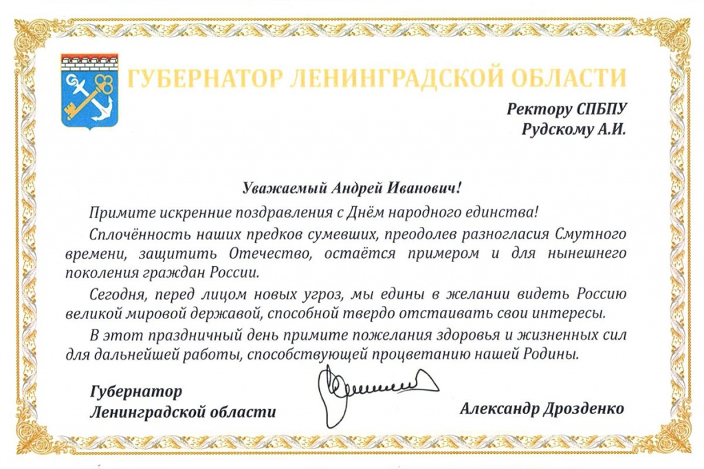 Поздравление губернатора Ленинградской области А.Ю. Дрозденко с Днём народного единства
