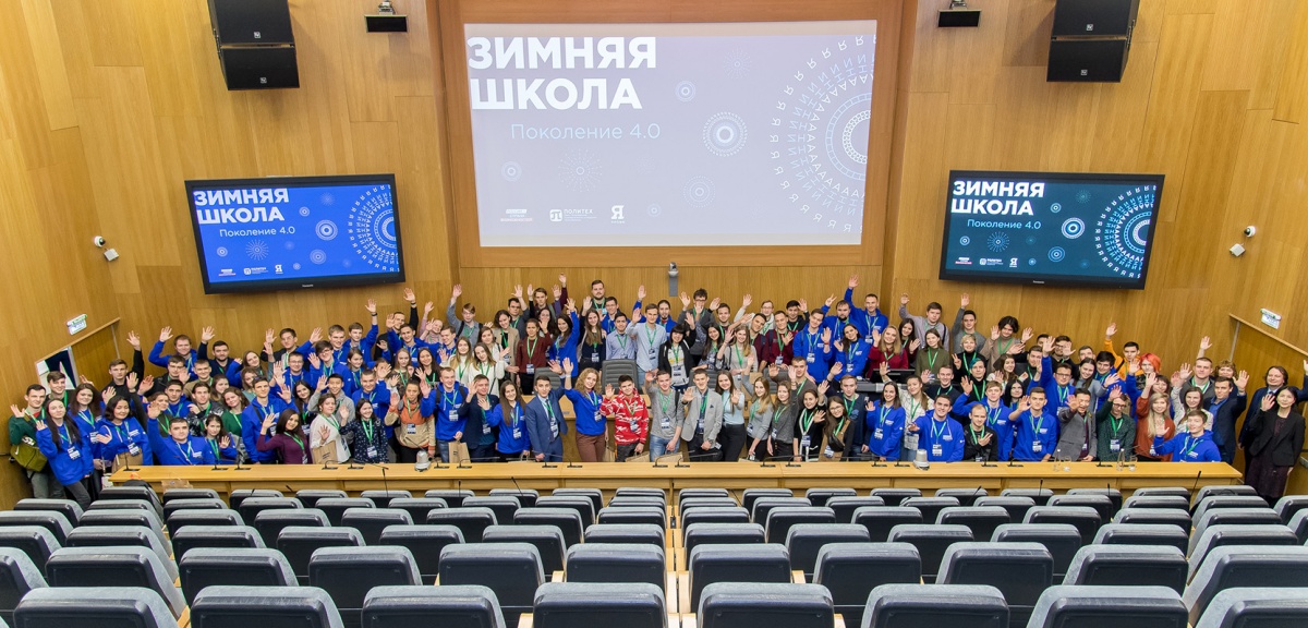 Стартовала Зимняя школа «Поколение 4.0».
