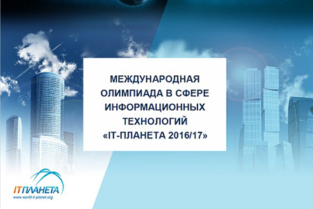  Участие в олимпиаде _ хороший шанс проявить себя для студентов и молодых специалистов сфере информационных технологий