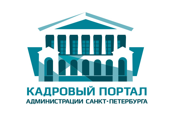 Кадровый портал Администрации Санкт-Петербурга 