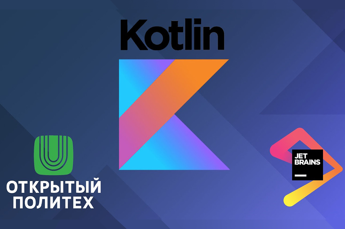 На международной платформе стартовал онлайн-курс про язык программирования Котлин На международной платформе стартовал онлайн-курс про язык программирования Котлин