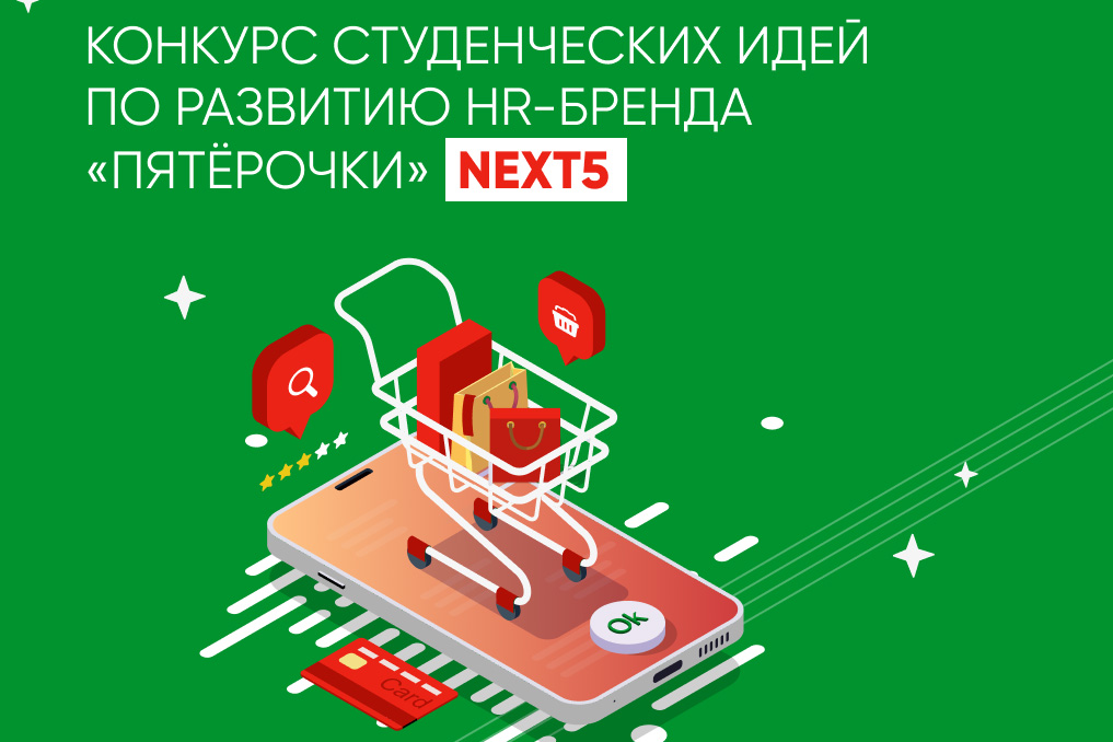 «Пятёрочка» запускает конкурс студенческих идей по развитию HR бренда NEXT5!