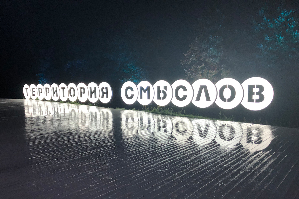 Территория смысла на Клязьме проходит уже в третий раз Территория смысла на Клязьме проходит уже в третий раз
