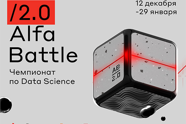 12 декабря Альфа-Групп запускает online-чемпионат по Data Science: Alfa-Battle 2.0