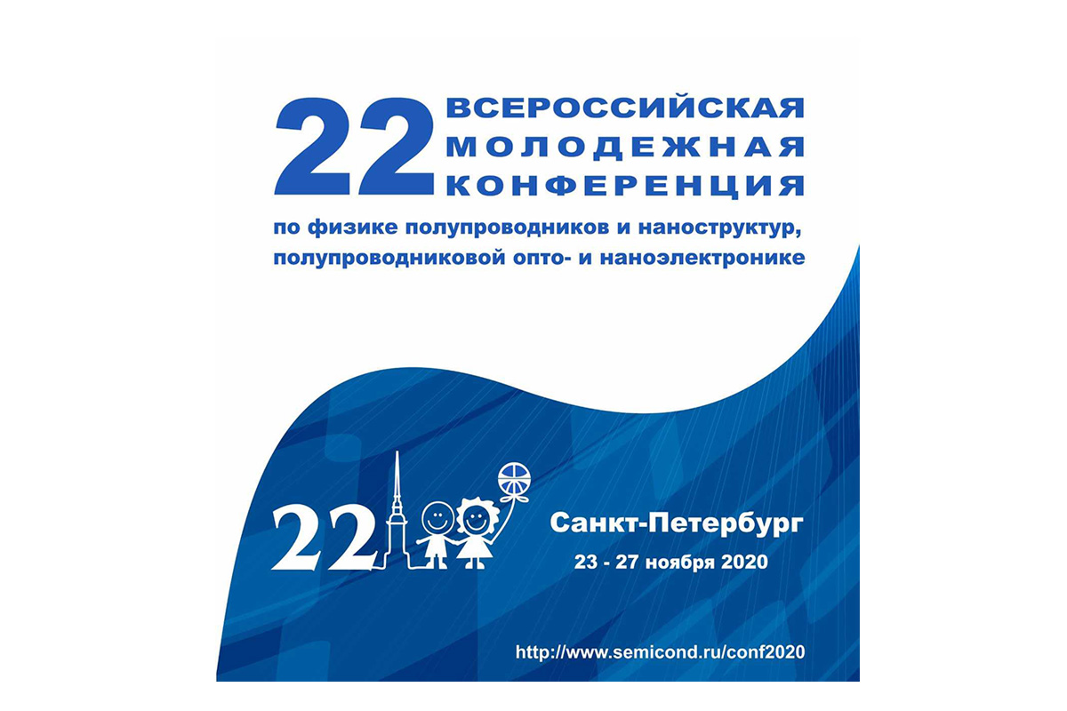 Конференция по физике полупроводников и наноструктур Конференция по физике полупроводников и наноструктур