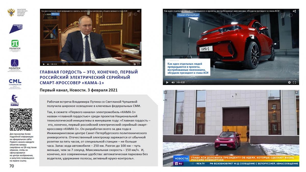Репортажи на ключевых телеканалах о рабочей встрече Президента России Владимира Путина с генеральным директором Агентства стратегических инициатив Светланой Чупшевой, представившей проект по разработке электромобиля «КАМА-1» 3 февраля 2021 Репортажи на ключевых телеканалах о рабочей встрече Президента России Владимира Путина с генеральным директором Агентства стратегических инициатив Светланой Чупшевой, представившей проект по разработке электромобиля «КАМА-1» 3 февраля 2021