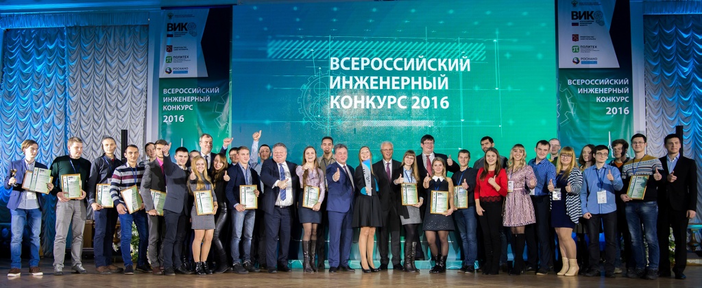 В СПбПУ наградили победителей Всероссийского инженерного конкурса 2016 В СПбПУ наградили победителей Всероссийского инженерного конкурса 2016