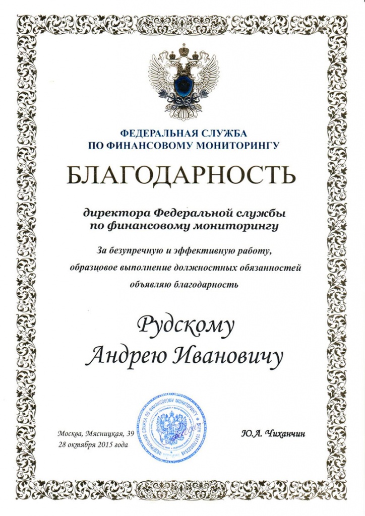 Сотрудникам СПбПУ объявлена благодарность от руководства Росфинмониторинга