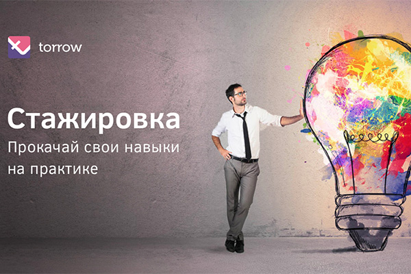 Обучение и стажировка в TorrowTechnologies