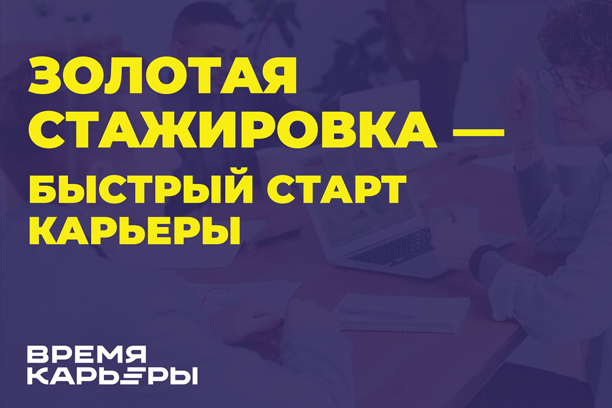 Открылась регистрация на Золотую стажировку для студентов!