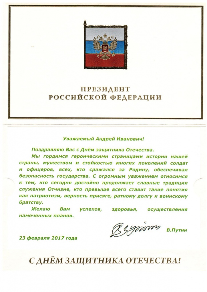 Поздравительная открытка президенту с днем рождения