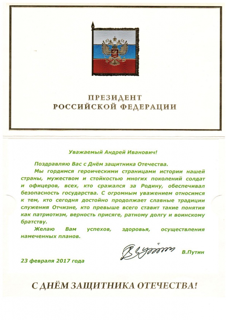 Поздравление Президента РФ В.В. Путина с Днем защитника Отечества